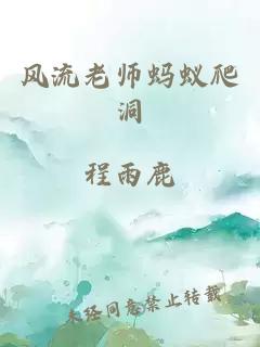 风流老师蚂蚁爬洞