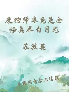 废物师尊竟是全修真界白月光