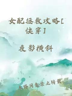 女配拯救攻略[快穿]