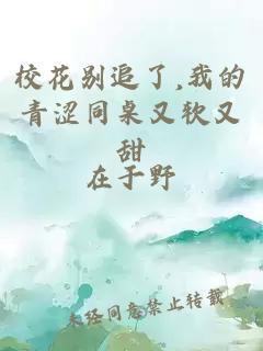 校花别追了,我的青涩同桌又软又甜