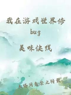 我在游戏世界修bug