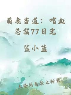 萌妻当道：嗜血总裁77日宠