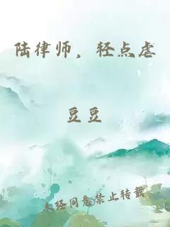 陆律师，轻点虐