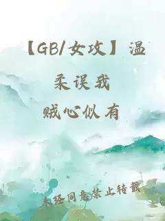 【GB/女攻】温柔误我