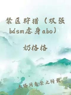 禁区狩猎（双强bdsm虐身abo）