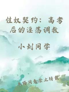 性奴契约：高考后的淫荡调教