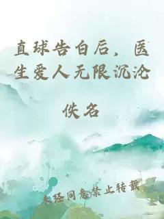 直球告白后，医生爱人无限沉沦