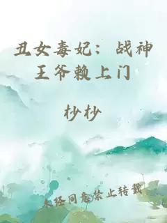 丑女毒妃：战神王爷赖上门