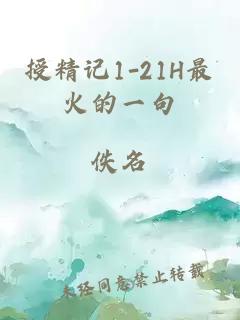 授精记1-21H最火的一句